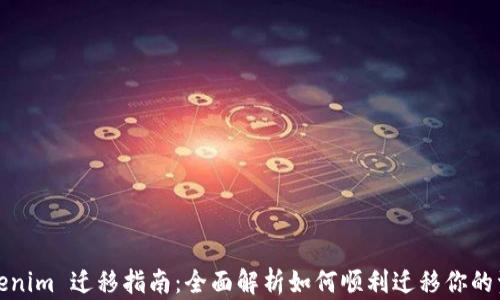 
Tokenim 迁移指南：全面解析如何顺利迁移你的资产