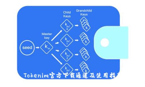 Tokenim官方下载通道及使用指南