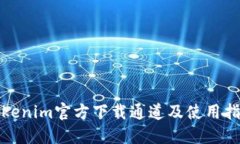 Tokenim官方下载通道及使用