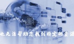 很抱歉，我无法直接提供