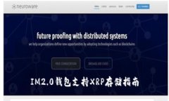 IM2.0钱包支持XRP存储指南