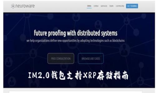 IM2.0钱包支持XRP存储指南