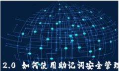 imToken 2.0 如何使用助记词