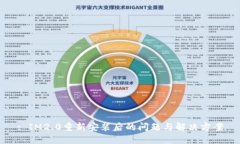: IM2.0重新安装后的问题与