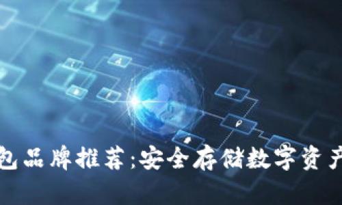 比特币硬钱包品牌推荐：安全存储数字资产的最佳选择