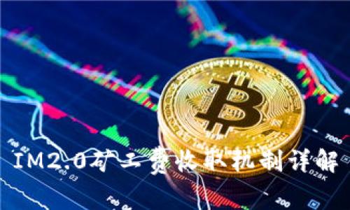 IM2.0矿工费收取机制详解