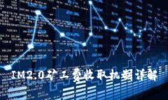 IM2.0矿工费收取机制详解