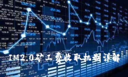 IM2.0矿工费收取机制详解