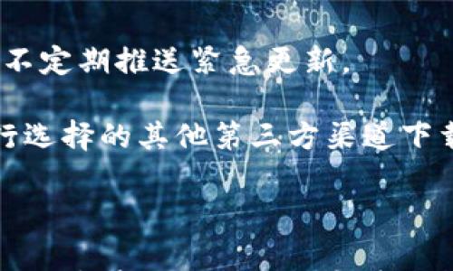 

币在Tokenim更新后消失了？解决方法与注意事项

关键词 

Tokenim, 数字货币, 更新问题

---

随着区块链技术与数字货币的飞速发展，越来越多的交易平台、钱包和应用纷纷涌现。在这些平台中，Tokenim作为一款受到用户喜爱的数字资产管理工具，其更新与维护问题尤为引人关注。但最近，一些用户反馈在Tokenim进行更新后，自己的币消失了。这一问题引发了用户的广泛讨论和忧虑。本文将对此问题进行深入分析，并为用户提供解决方案与预防措施。

### 1. Tokenim更新后币消失的原因

在讨论问题的解决方案前，首先需要了解Tokenim更新后币消失的潜在原因。以下是几个可能的因素：

#### 1. 更新过程中的技术故障

每一次软件更新都伴随着技术上的改动，包括代码的、功能的增加与删除等。在更新过程中，可能会出现由于程序bug导致用户数据丢失的情况。这种情况通常是在更新的测试阶段没有发现的错误，或是因为服务器负载过高导致数据没有被正确写入数据库。

#### 2. 用户操作失误

在进行Tokenim更新时，用户可能未按照规定的步骤完成更新，或者在更新前没有进行备份。这个操作时的失误也可能会导致币的丢失。此外，某些用户在更新过程中简单地删除了应用程序，可能造成部分未同步数据的丢失。

#### 3. 数据同步问题

Tokenim在更新后，需要与区块链网络进行重新数据同步。若用户在此同步过程中断开网络或其他原因导致同步失败，可能会造成数据不一致，从而影响用户的资产显示。

#### 4. 安全问题

有时候，数字资产“消失”的问题并非因更新本身，而是由于用户的账户遭到攻击。在这样的情况下，用户在更新后看到的资产数字变化，实际上是由于他人的恶意行为引发的。通过钓鱼网站或恶意软件，攻击者可以链接用户的Tokenim账户，从而转移虚拟资产。

了解了这些原因后，用户可采取对应的措施，降低资产丢失的风险。

### 2. 如何处理币消失问题

遇到币消失情况后，用户应保持冷静，以下是处理该问题的几种步骤：

#### 1. 检查更新是否成功

首先，确认Tokenim的更新是否成功。在应用内检查当前版本号是否正确，若版本号未更改，可能说明更新没有完成。在这种情况下，尝试重新进行更新，也可访问Tokenim的官方网站或官方社交媒体，查看是否有故障公告。

#### 2. 检查账户余额

用户可以在Tokenim中查看当前账户的余额，确认币的状态。建议用户在区块链浏览器中输入自己的地址，确定账户中的真实资产。若在区块链上仍然显示余额，问题可能是在Tokenim中未显示；若余额为零，可能存在安全问题。

#### 3. 联系客服

若以上方法未能解决问题，建议联系Tokenim客服。提供详细的信息，包括帐户地址、最后一次正常显示资产的时间及更新时的具体操作，客服将尽力为用户排查问题。

#### 4. 保护账户安全

如果用户发现账户存在异常，务必立即更改密码，并启用双重身份验证。此外，确保设备上没有恶意软件，使用防病毒软件进行全盘扫描，有助于防止进一步的损失。

### 3. 如何防止未来币消失

为了降低以后在Tokenim使用过程中遇到资产消失的风险，用户需要做好日常的安全及管理措施。

#### 1. 备份重要数据

在进行任何更新前，用户应定期备份自己重要的数据，比如私钥、助记词及其它账户信息。可以选择将其保存在安全的地方，如硬件加密钱包或纸质存储，这样一旦发生任何错误，用户仍然可以通过备份恢复资产。

#### 2. 了解平台更新内容

每次平台更新都会发布更新日志，用户应当认真阅读更新内容，熟悉新功能和更改，了解可能对自己账户造成影响的项。如果有疑问，可以向客服求证，确保自己在更新过程中不会遗漏任何重要信息。

#### 3. 注意网络安全

维持设备的安全性非常重要，用户应定期更新设备上的应用，使用强密码，并确保无线网络的安全。此外，需要小心各种网络钓鱼和恶意链接，不轻信陌生邮件或消息中的链接，一定确认验证信息。

#### 4. 跟进社区和信息

加入Tokenim的用户社群或跟随相关社交媒体，及时了解平台的最新动态与用户反馈，这对提高自身的警觉性都是非常有帮助的。不少用户会在社区中分享他们的经历，互相帮助，避免错误。

### 4. 常见问题解答

在加密货币日益流行的时代，围绕Tokenim的问题也越来越多。以下是四个与“币消失”相关的问题及详细解答。

#### 问：Tokenim的安全性如何？

答：Tokenim作为一款数字资产管理工具，从其建立伊始便重视平台安全性，采取了多种措施以确保用户资产安全。

首先，Tokenim采用了行业标准的加密技术，对用户的敏感信息进行处理。所有的账户数据采取加密存储，以防黑客攻击带来的数据泄露风险。

其次，Tokenim还提供了强大的身份验证机制，使得用户在登录及进行操作时需要提供多重验证，极大地增加了账户的安全性。此外，用户还可立即冻结账户以防误操作。

然而，任何平台都不可能做到绝对安全，因此用户也需要加强自我保护，保持良好的习惯，例如强密码、双重验证等，以降低风险。

#### 问：如何判断自己的币是否真的消失？

答：首先，用户需要登陆Tokenim账户，查看资产余额。如果余额显示为零，用户可检索自己的资产地址，利用区块链浏览器查看该地址的交易记录与余额状况。如果在区块链上余额正常，但在Tokenim上显示不出来，这可能是应用的数据同步问题。

如果在区块链上资产也为零，则暗示账户可能已经遭受攻击，或是误操作导致币被转移。此时建议立即联系Tokenim客服进行详细咨询。在联系客服时，需要提供尽可能多的信息，以便客服有效调查。

#### 问：遇到币消失后是否可以恢复？

答：通常情况下，如果币显示在区块链上，用户仍然有机会通过Tokenim恢复资产。在联系客服后，客服通常会提供恢复的步骤与建议。如果更新前未进行备份，有可能无法直接恢复；然而只要私钥或助记词仍妥善保存，用户仍可以使用其他钱包导入并通过这些信息恢复资产。

若资产在区块链上也显示为零，则暗示币可能已被转移。在这样的情形下，恢复的可能性就相对较小，用户需要依靠相关部门进行追踪，情况复杂且需耗费时间。

#### 问：Tokenim的更新周期是怎样的？

答：Tokenim通常会定期进行版本的更新，以保证平台始终处于最佳性能和安全状态。更新周期大约为每隔几个月一次，此外根据市场反馈和技术需求，Tokenim亦可能不定期推送紧急更新。

每次更新前，Tokenim会通过官方渠道提前通知用户，发布更新日志，详细列出本次更新的具体内容和改动。用户在更新时，需在官方渠道获取相关信息，以确保不在自行选择的其他第三方渠道下载应用以免造成信息丢失及安全问题。

如发现自己的资产出现异常，用户务必及时关注Tokenim官方渠道，了解是否是系统问题导致，并在系统解决后妥善处理自己资产的状态。

要想在使用Tokenim时高效而安全，用户不仅要积极学习与了解这款工具的日常管理和维护，合理使用，并保持警惕。通过强大的安全防护、定期备份以及关注社区信息，用户在经历服务更新后仍能享受到稳定与便捷的服务。