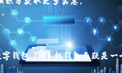 jiaotiIM手机钱包官网下载 - 安全便捷的数字钱包选择/jiaoti
IM手机钱包, 数字钱包, 下载安装/guanjianci

随着移动支付的普及和数字货币的兴起，越来越多的人开始选择使用手机钱包来管理个人的财务。IM手机钱包作为一种新兴的移动支付工具，以其安全性和便捷性赢得了广大用户的青睐。如果你正在寻找一个高效的数字钱包应用，IM手机钱包值得一试。本文将详细介绍IM手机钱包的特点、下载安装方法、常见问题及解决方案。

IM手机钱包的特点
IM手机钱包是一款集成多种支付方式的数字钱包，用户可以在这款应用中完成扫码支付、转账、充值、提现等功能。其主要特点包括：
1. **安全性**：IM手机钱包采用先进的加密技术，保障用户的资金安全。用户可以设置多重密码保护，以及指纹识别功能，增强账户的安全性。
2. **便捷性**：用户只需下载IM手机钱包，并完成简单的注册流程，就能快速上手。支付时，只需在应用内选择支付方式，扫描商家的二维码，支付过程便捷高效。
3. **多种功能**：除了基本的支付功能，IM手机钱包还有账单管理、账户余额查询、消费记录查询等实用功能，便于用户实时掌握个人财务状况。
4. **兼容性强**：IM手机钱包支持多种设备，用户可以在智能手机、平板等多种设备上使用，随时随地进行支付和管理。

IM手机钱包的下载安装方法
下载安装IM手机钱包的过程非常简单。以下是详细步骤：
1. **访问官网**：用户首先需访问IM手机钱包的官方网站。在网站首页可以找到下载链接，一般会提供iOS和Android两个版本的软件。
2. **选择系统版本**：根据自己的手机操作系统，点击相应的下载链接。如果是安卓用户，可以选择通过APK文件安装；如果是苹果用户，可以在App Store中搜索“IM手机钱包”进行下载。
3. **下载应用**：点击下载后，耐心等待应用下载完成。下载时间长短与网络速度有关，请保持网络畅通。
4. **安装应用**：下载完成后，找到下载的应用包，点击安装。如果是安卓设备，可能会弹出安全提示，用户需选择“允许安装”。
5. **注册账户**：安装完成后，打开IM手机钱包应用。用户需要填写个人信息进行账户注册，包括手机号码、密码等，完成后可使用手机验证码进行验证。
6. **账户设置**：注册完成后，用户可以根据自己的需求设置账户密码、指纹识别等安全功能，增强账户安全性。

IM手机钱包的常见问题解答
在使用IM手机钱包的过程中，用户可能会遇到各种问题，本节将针对常见问题进行详细解答。

问题1：IM手机钱包的安全性如何？
在选择数字钱包的时候，安全性是用户最为关心的方面之一。IM手机钱包为了保证用户资金和信息的安全，采取了一系列的安全措施：
1. **加密技术**：IM手机钱包采用了行业标准的加密协议，对用户的数据进行传输加密。无论是用户的账户信息、交易记录，还是支付信息，都经过加密处理，保障其机密性。
2. **多重验证**：用户可以设置多种验证方式来增强账户的安全性。例如，用户可以在登录时使用手机验证码、指纹识别或人脸识别等多重验证，确保只有用户本人可以访问账户。
3. **实时监控**：IM手机钱包的系统会对账户的使用情况进行实时监控。一旦发现异常交易或日志操作，系统会立即冻结账户并向用户发送警告通知，让用户能够迅速采取措施，保障账户安全。
4. **用户教育**：IM手机钱包还注重用户教育，定期在应用内推送安全使用指南，提示用户避免在不安全的网络环境下进行交易、定期更新密码等常识，提升用户的安全意识。
综上所述，IM手机钱包采用了多重安全措施来确保用户的资金和信息安全，用户在使用过程中可以放心进行数字资产的管理和支付。

问题2：IM手机钱包如何进行充值和提现？
IM手机钱包支持多种充值和提现方式，使得用户的资金管理更加灵活。下面将详细介绍充值和提现的具体步骤：
1. **充值步骤**：
   - 用户打开IM手机钱包，登录账户；
   - 在主界面中找到“充值”选项，点击进入；
   - 选择充值方式，常见的方式包括银行卡充值、第三方支付平台充值等；
   - 根据系统提示，输入需要充值的金额，以及银行卡信息或第三方支付的相关信息；
   - 确认无误后提交充值申请，系统会在短时间内处理该笔充值，到账时间根据充值方式可能会有所不同。


2. **提现步骤**：
   - 同样用户需要先登录IM手机钱包；
   - 找到“提现”选项，点击进入；
   - 选择提现方式，用户可以选择提现到银行卡或其他支付平台；
   - 输入提现金额，并确认绑定提现银行卡的信息；
   - 提交提现申请，系统会根据审核情况进行处理，一般提现到账时间为1-3个工作日，具体时间还需要根据银行的处理情况而定。
由此可知，IM手机钱包为用户提供了便捷的充值与提现服务，用户可以根据需要快速进行资金操作。

问题3：IM手机钱包支持哪些支付方式和币种？
IM手机钱包旨在为用户提供全面的支付解决方案，因此支持多种支付方式和币种。下面将对此进行详细介绍：
1. **支付方式**：
   - **二维码支付**：用户可以在商户处通过扫描二维码来完成支付，快捷高效，适合各种场景；
   - **转账支付**：用户可以通过IM手机钱包进行好友间的转账，非常方便；
   - **余额支付**：用户充值后，IM手机钱包提供余额功能，用户可以直接用钱包余额进行购物和支付；
   - **第三方支付接口**：IM手机钱包也支持与支付宝、微信等第三方支付平台对接，用户可以选择从第三方平台支付购物，享受多重优惠。


2. **支持的币种**：
   - 主要支持人民币、美元等法定货币，方便用户在国际交易中使用。
   - 同时，IM手机钱包也在不断尝试接入，如比特币、以太坊等数字货币，适应不断变化的市场需求，为用户提供更丰富的支付选择。
因此，IM手机钱包凭借多样化的支付方式与币种选择，为用户的消费和支付提供了更多的便利。

问题4：IM手机钱包有哪些附加功能值得关注？
IM手机钱包不仅仅是一个支付工具，它还提供了多种附加功能，提升用户体验和满足不同需求：
1. **账单管理**：IM手机钱包内置了智能账单管理功能，用户可以在应用中查看详细的消费记录，分类账单情况，帮助用户更好地规划个人财务。
2. **优惠券和积分**：IM手机钱包与多家商户合作，用户在使用钱包支付时可以享受不同的优惠活动。此外，用户还可以在交易中累积积分，通过兑换积分获取更多实惠。
3. **财务分析**：IM手机钱包的财务分析工具，可以根据用户的消费习惯和支出记录，为用户提供周期性的消费报告，帮助用户制定更好的消费计划。
4. **客服支持**：用户在使用IM手机钱包的过程中如遇到任何问题，可以通过应用内的客服功能寻求帮助，客服人员会提供及时的解答和解决方案。
综上所述，IM手机钱包不仅具备基本的支付功能，还提供多种附加服务，极大地提升了用户的使用体验，是个人财务管理的得力助手。

总之，IM手机钱包凭借其安全性、便捷性、多种功能以及良好的用户体验，成为了现代人不可或缺的移动支付工具。如果你正在寻找一款值得信赖的数字钱包，IM手机钱包无疑是一个非常好的选择。