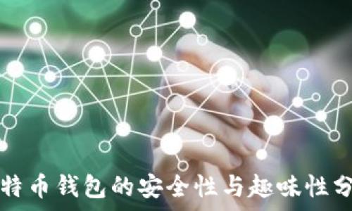   
比特币钱包的安全性与趣味性分析
