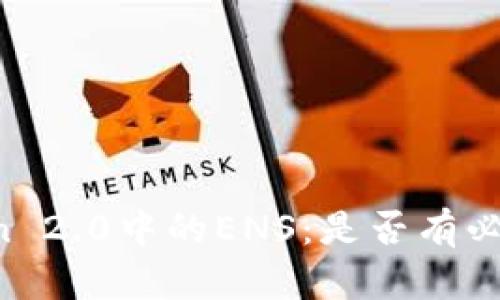 imToken 2.0中的ENS：是否有必要使用？