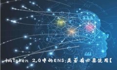 imToken 2.0中的ENS：是否有必