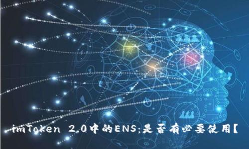imToken 2.0中的ENS：是否有必要使用？