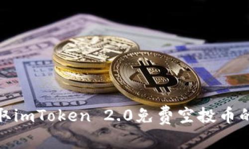 : 如何获取imToken 2.0免费空投币的全面指南