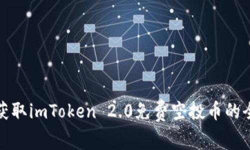 : 如何获取imToken 2.0免费空投币的全面指南