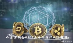 小金库钱包USDT卖币的法律