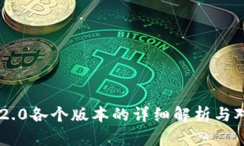 IM2.0各个版本的详细解析与对比