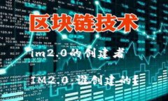 im2.0的创建者IM2.0：谁创建