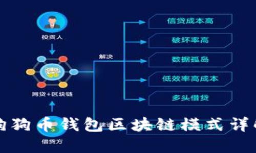 狗狗币钱包区块链模式详解