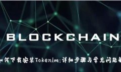 : 如何下载安装Tokenim：详