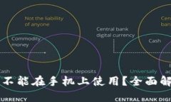 虚拟币钱包能不能在手机