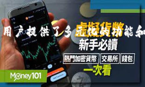 在讨论“tokenim里TTC是啥”这个问题之前，我们先来了解一下Tokenim这个平台的背景以及TTC的具体含义。

### 什么是Tokenim？

Tokenim是一个聚焦于区块链和加密货币的综合性平台，旨在为用户提供加密资产交易、投资咨询、社区交流等服务。Tokenim支持多种加密货币和代币的交易，通过其平台，用户可以方便地交换资产、跟踪市场动态、获取行业资讯等。

### TTC的定义

在Tokenim平台上，TTC一般指的是的“Token Tethering Currency”，这是一种用于在平台内进行交易和支付的代币。TTC可能有助于用户在平台内更方便地进行交易，并可能为持有者提供一定的权益或奖励。

下面，我们将深入探讨与TTC相关的几个问题，为了更全面地解答关于TTC的问题，我们将分为四个主要部分来详细讨论。

### 问题1：TTC的功能和用途是什么？

TTC的核心功能
TTC作为Tokenim平台的代币，首先承担了交易媒介的角色。用户在平台内进行任何交易时都可以使用TTC作为支付手段。这种模式不仅提高了交易的便捷性，而且降低了交易费用，因为使用原生代币进行交易通常会享受更低的费用或优惠。

TTC的多样化用途
除了作为交易媒介之外，TTC还具备其他多种功能。例如，持有一定数量的TTC可能为用户提供参与平台内部活动的资格，比如投票、社区讨论等。此外，持有者可能会定期收到账户内的奖励或分红。这使得TTC不仅仅是一个交易工具，而是一个参与整个Tokenim生态系统的方式。

### 问题2：TTC的价值如何确定？

市场供需关系
TTC的价值主要受市场供需关系的影响。当更多用户希望使用TTC进行交易时，需求上升，从而推动其价格上升。相反，如果市场上出现大量的卖单，导致供给超过需求，TTC的价格可能会下跌。

外部因素的影响
还有一些外部因素也会影响TTC的价值。例如，区块链技术的发展、Tokenim平台的用户增长、竞争对手的出现等，都可能对TTC的市场表现产生影响。此外，行业政策、市场情绪也会对其价值起到直接的影响。

### 问题3：如何购买和存储TTC？

购买渠道
用户可以通过Tokenim平台内的交易所购买TTC。交易所通常提供多种支付方式，用户可以用法定货币或其他数字货币进行购买。此外，有时候在特定的活动或促销中，用户可能可以以较低的价格或优惠获取TTC。

存储方案
存储TTC的方式一般有两类：热钱包和冷钱包。热钱包适用于日常交易，方便快速访问，而冷钱包则用于长期存储，安全性更高。用户应根据自身的需求选择合适的存储方式，确保资产的安全。

### 问题4：TTC的未来发展前景如何？

市场趋势
随着区块链技术的发展，越来越多的企业和个人逐渐认可其价值。TTC作为Tokenim平台内的核心代币，其未来的发展前景非常可观。如果Tokenim能够持续发展壮大，吸引更多用户加入，TTC的需求将会进一步增长，从而推动其价值上涨。

潜在的风险因素
然而，TTC的发展也面临风险，例如市场波动、竞争对手的崛起、政策法规的变化等。这些风险都可能对TTC的长期价值产生影响。因此，在投资和使用TTC时，用户需要进行充分的市场调查和风险评估。

### 结论

通过对TTC的功能、价值、购买与存储、以及未来前景的详细分析，我们可以看到，TTC在Tokenim平台上扮演了重要的角色，为用户提供了多元化的功能和应用。同时，了解TTC的各方面信息可以帮助用户做出更明智的投资决策。希望以上的介绍能够让你对TTC有更深入的理解。

如果你还有其他关于TTC或Tokenim的问题，欢迎随时提出！