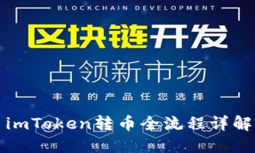 imToken转币全流程详解