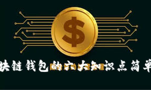 : 区块链钱包的六大知识点简单介绍