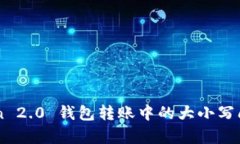imToken 2.0 钱包转账中的大