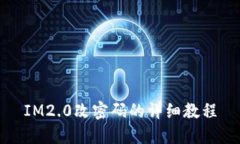 IM2.0改密码的详细教程