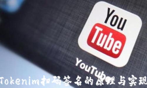 
Tokenim扫码签名的原理与实现
