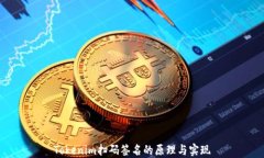 Tokenim扫码签名的原理与实