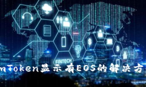 ImToken显示有EOS的解决方案