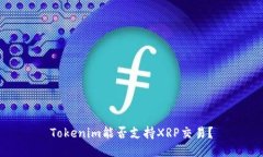 Tokenim能否支持XRP交易？