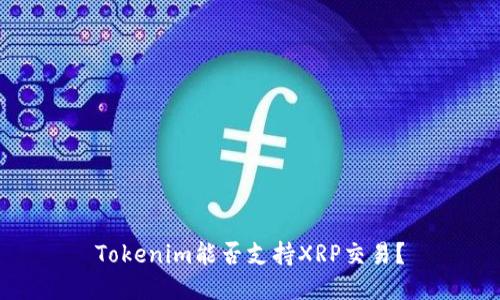 Tokenim能否支持XRP交易？