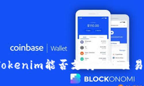 Tokenim能否支持XRP交易？
