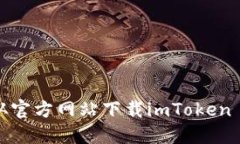 如何从官方网站下载imTo