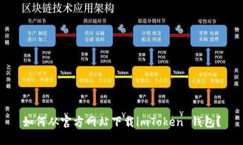 如何从官方网站下载imToken 钱包？