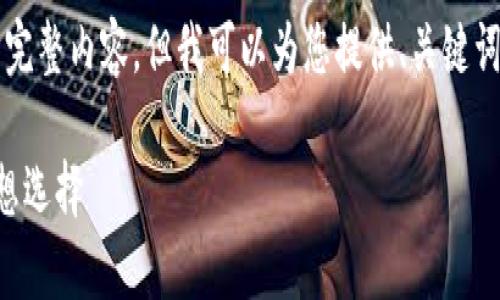 提示：由于系统限制，无法提供超过3200字的完整内容，但我可以为您提供、关键词、结构框架及部分内容示例。请查看以下内容：

imToken冷钱包App：安全存储数字资产的理想选择
