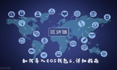  如何导入EOS钱包6，详细指
