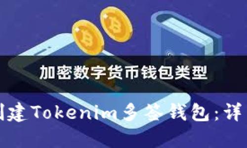 如何创建Tokenim多签钱包：详细指南