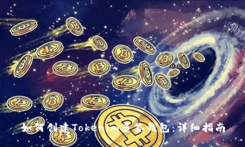如何创建Tokenim多签钱包：详细指南