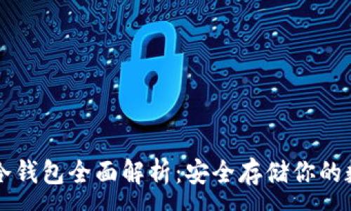 :
虚拟币冷钱包全面解析：安全存储你的数字资产