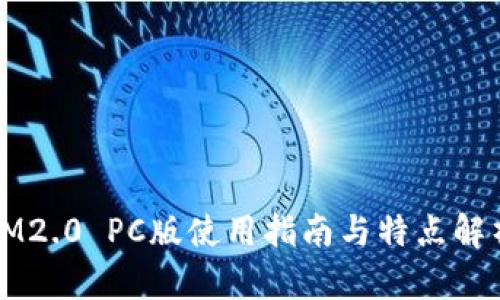 IM2.0 PC版使用指南与特点解析