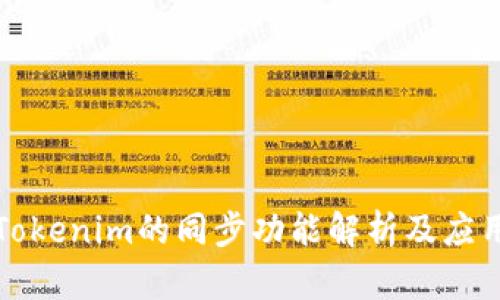 Tokenim的同步功能解析及应用