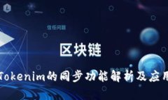 Tokenim的同步功能解析及应