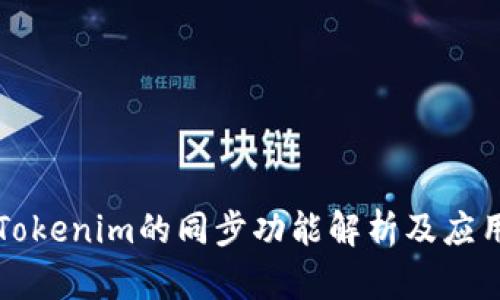 Tokenim的同步功能解析及应用