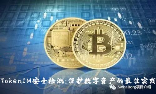 TokenIM安全检测：保护数字资产的最佳实践