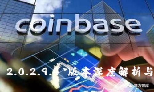 imToken 2.0.2.9.4 版本深度解析与使用指南